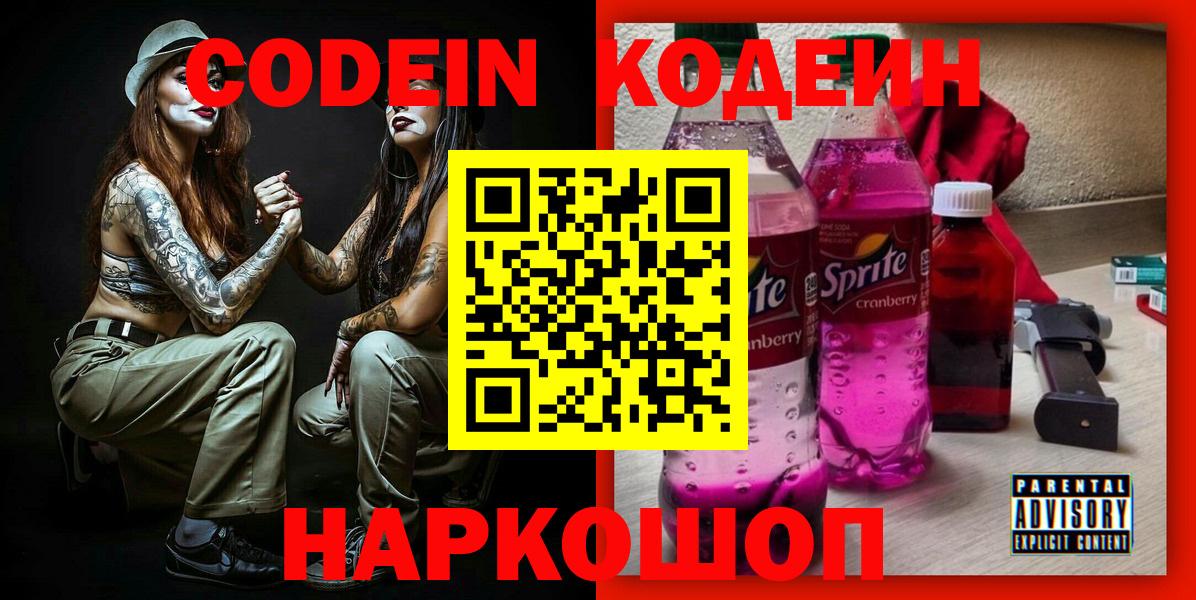 Codein Purple Drank  Вход с VPN  Codein напиток Lean (лин)  Майкоп 