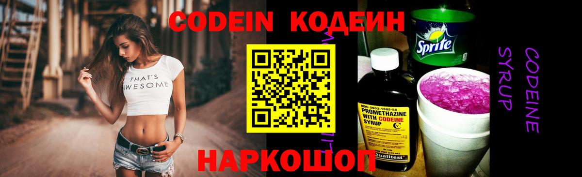 Кодеин Purple Drank Майкоп
